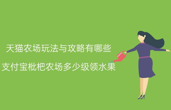 天猫农场玩法与攻略有哪些 支付宝枇杷农场多少级领水果？